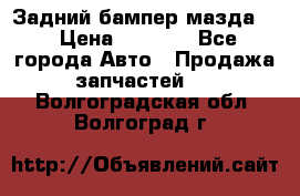Задний бампер мазда 3 › Цена ­ 2 500 - Все города Авто » Продажа запчастей   . Волгоградская обл.,Волгоград г.